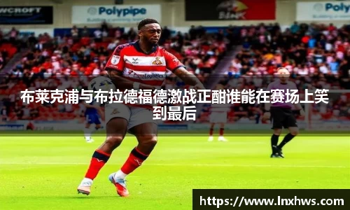 布莱克浦与布拉德福德激战正酣谁能在赛场上笑到最后