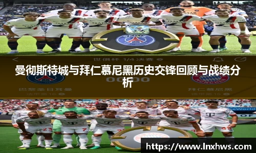 曼彻斯特城与拜仁慕尼黑历史交锋回顾与战绩分析