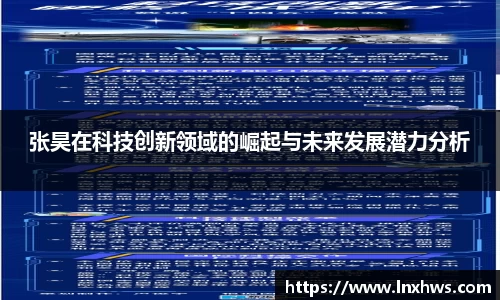 张昊在科技创新领域的崛起与未来发展潜力分析