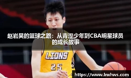 赵岩昊的篮球之路：从青涩少年到CBA明星球员的成长故事