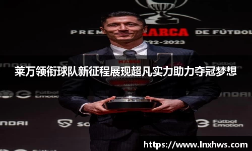 莱万领衔球队新征程展现超凡实力助力夺冠梦想