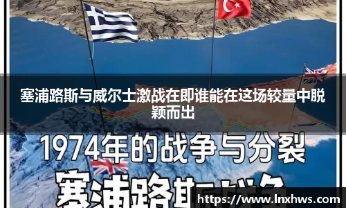 塞浦路斯与威尔士激战在即谁能在这场较量中脱颖而出